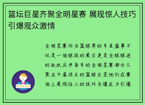 篮坛巨星齐聚全明星赛 展现惊人技巧引爆观众激情