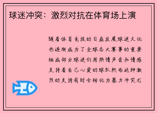 球迷冲突：激烈对抗在体育场上演