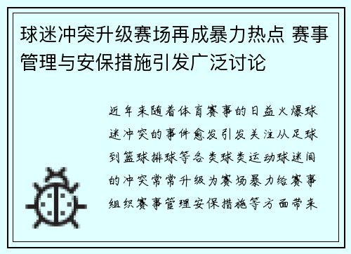 球迷冲突升级赛场再成暴力热点 赛事管理与安保措施引发广泛讨论