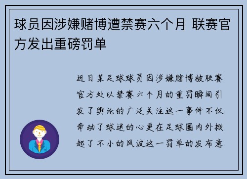 球员因涉嫌赌博遭禁赛六个月 联赛官方发出重磅罚单