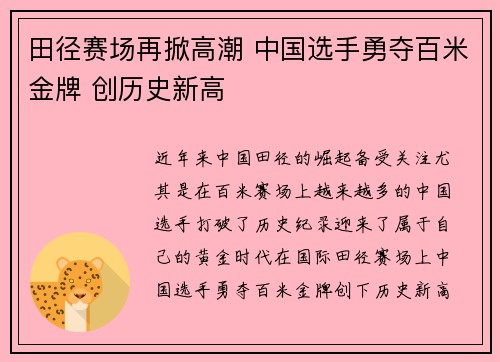 田径赛场再掀高潮 中国选手勇夺百米金牌 创历史新高