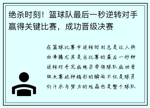 绝杀时刻！篮球队最后一秒逆转对手赢得关键比赛，成功晋级决赛