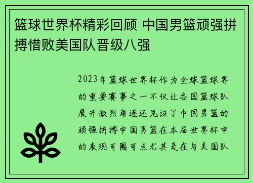 篮球世界杯精彩回顾 中国男篮顽强拼搏惜败美国队晋级八强