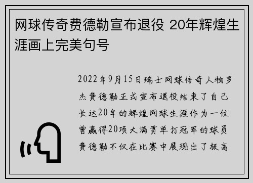 网球传奇费德勒宣布退役 20年辉煌生涯画上完美句号