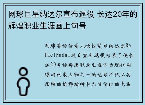 网球巨星纳达尔宣布退役 长达20年的辉煌职业生涯画上句号