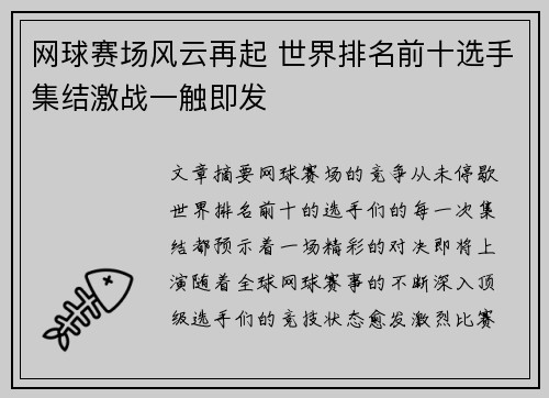 网球赛场风云再起 世界排名前十选手集结激战一触即发