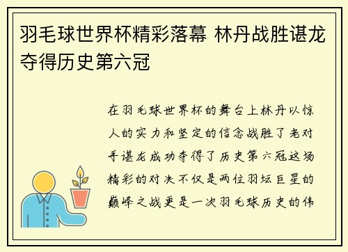 羽毛球世界杯精彩落幕 林丹战胜谌龙夺得历史第六冠