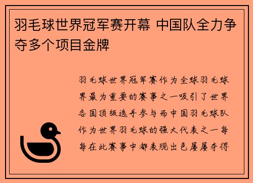 羽毛球世界冠军赛开幕 中国队全力争夺多个项目金牌