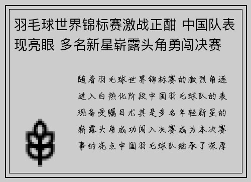 羽毛球世界锦标赛激战正酣 中国队表现亮眼 多名新星崭露头角勇闯决赛