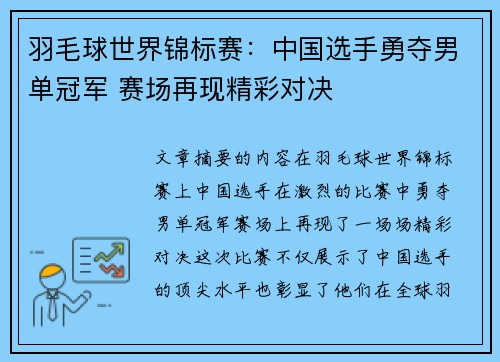 羽毛球世界锦标赛：中国选手勇夺男单冠军 赛场再现精彩对决