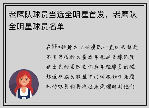 老鹰队球员当选全明星首发，老鹰队全明星球员名单
