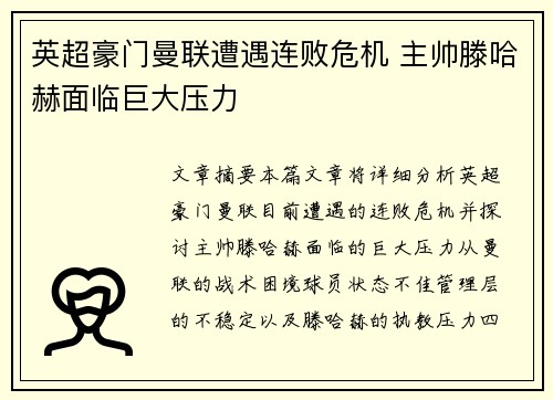 英超豪门曼联遭遇连败危机 主帅滕哈赫面临巨大压力