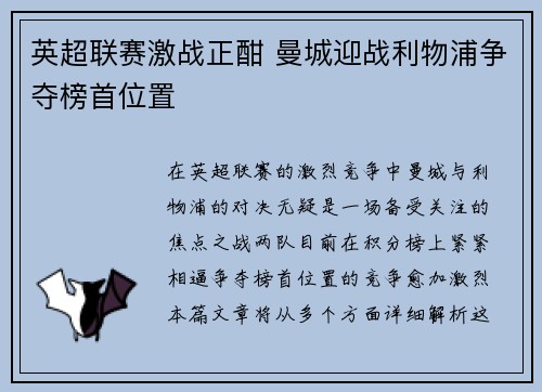 英超联赛激战正酣 曼城迎战利物浦争夺榜首位置
