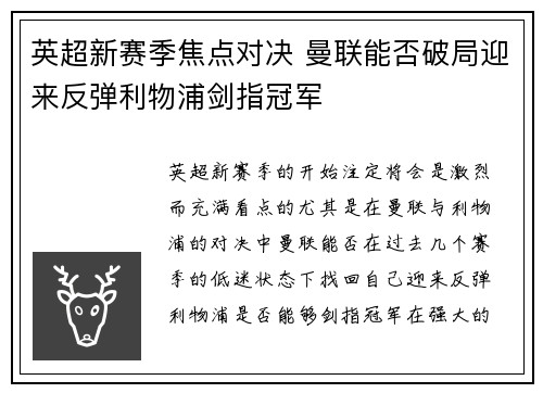 英超新赛季焦点对决 曼联能否破局迎来反弹利物浦剑指冠军