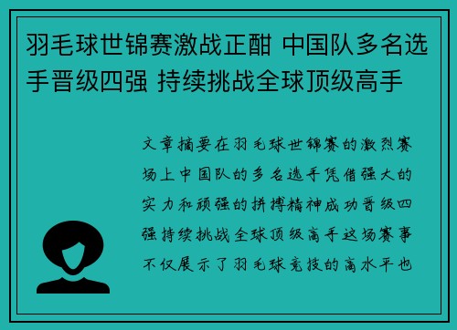 羽毛球世锦赛激战正酣 中国队多名选手晋级四强 持续挑战全球顶级高手