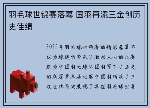 羽毛球世锦赛落幕 国羽再添三金创历史佳绩
