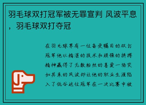 羽毛球双打冠军被无罪宣判 风波平息，羽毛球双打夺冠