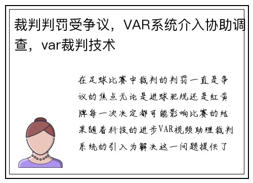 裁判判罚受争议，VAR系统介入协助调查，var裁判技术