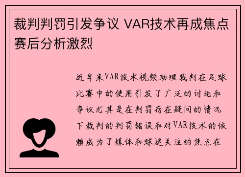 裁判判罚引发争议 VAR技术再成焦点赛后分析激烈