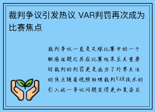 裁判争议引发热议 VAR判罚再次成为比赛焦点