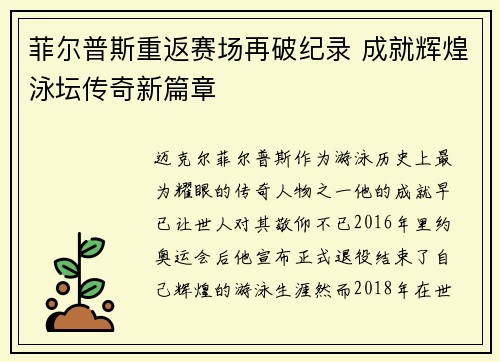 菲尔普斯重返赛场再破纪录 成就辉煌泳坛传奇新篇章