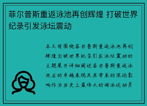 菲尔普斯重返泳池再创辉煌 打破世界纪录引发泳坛震动