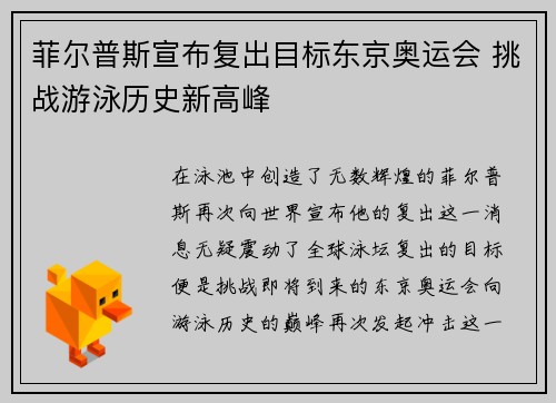 菲尔普斯宣布复出目标东京奥运会 挑战游泳历史新高峰