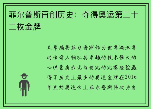 菲尔普斯再创历史：夺得奥运第二十二枚金牌
