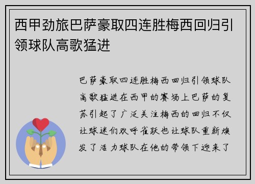 西甲劲旅巴萨豪取四连胜梅西回归引领球队高歌猛进