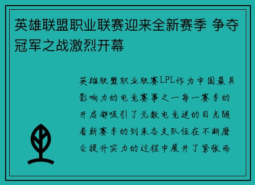 英雄联盟职业联赛迎来全新赛季 争夺冠军之战激烈开幕
