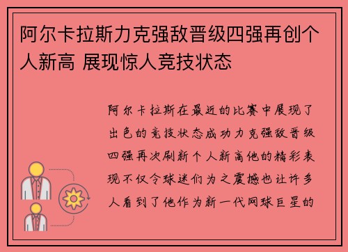 阿尔卡拉斯力克强敌晋级四强再创个人新高 展现惊人竞技状态