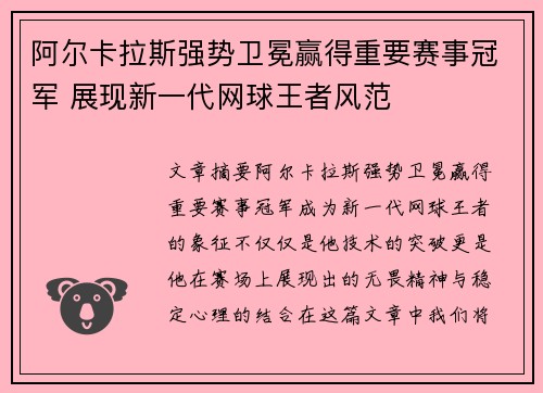 阿尔卡拉斯强势卫冕赢得重要赛事冠军 展现新一代网球王者风范