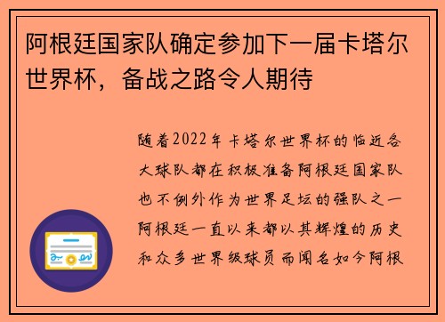 阿根廷国家队确定参加下一届卡塔尔世界杯，备战之路令人期待