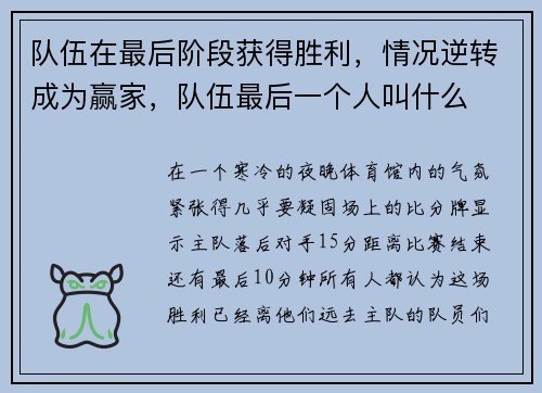 队伍在最后阶段获得胜利，情况逆转成为赢家，队伍最后一个人叫什么