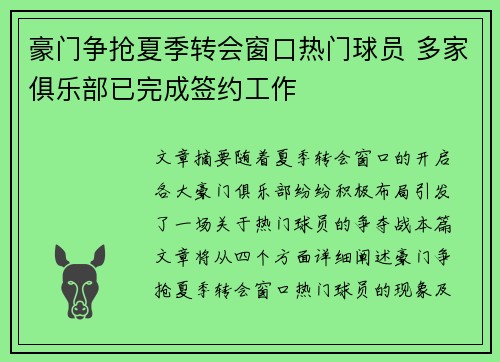 豪门争抢夏季转会窗口热门球员 多家俱乐部已完成签约工作