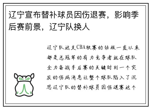 辽宁宣布替补球员因伤退赛，影响季后赛前景，辽宁队换人