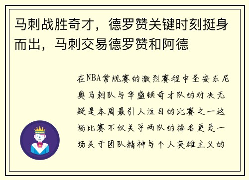 马刺战胜奇才，德罗赞关键时刻挺身而出，马刺交易德罗赞和阿德