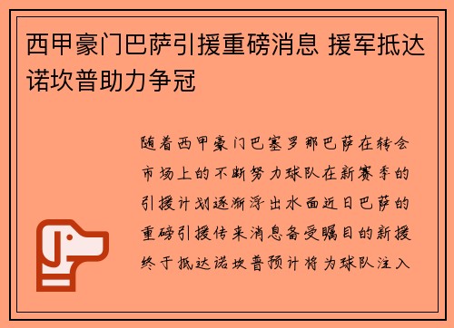 西甲豪门巴萨引援重磅消息 援军抵达诺坎普助力争冠