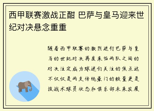 西甲联赛激战正酣 巴萨与皇马迎来世纪对决悬念重重