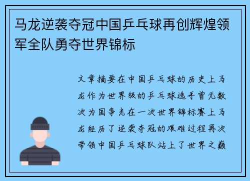 马龙逆袭夺冠中国乒乓球再创辉煌领军全队勇夺世界锦标
