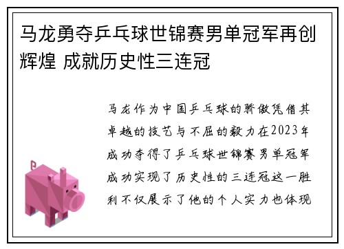 马龙勇夺乒乓球世锦赛男单冠军再创辉煌 成就历史性三连冠