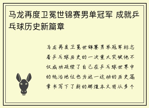 马龙再度卫冕世锦赛男单冠军 成就乒乓球历史新篇章