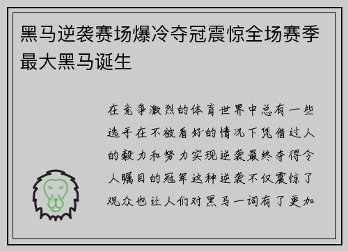 黑马逆袭赛场爆冷夺冠震惊全场赛季最大黑马诞生