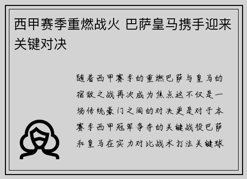 西甲赛季重燃战火 巴萨皇马携手迎来关键对决