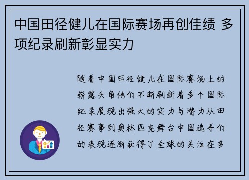 中国田径健儿在国际赛场再创佳绩 多项纪录刷新彰显实力