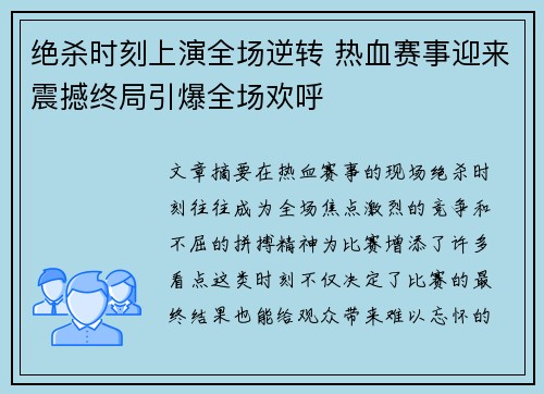 绝杀时刻上演全场逆转 热血赛事迎来震撼终局引爆全场欢呼