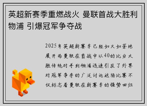 英超新赛季重燃战火 曼联首战大胜利物浦 引爆冠军争夺战