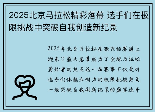 2025北京马拉松精彩落幕 选手们在极限挑战中突破自我创造新纪录